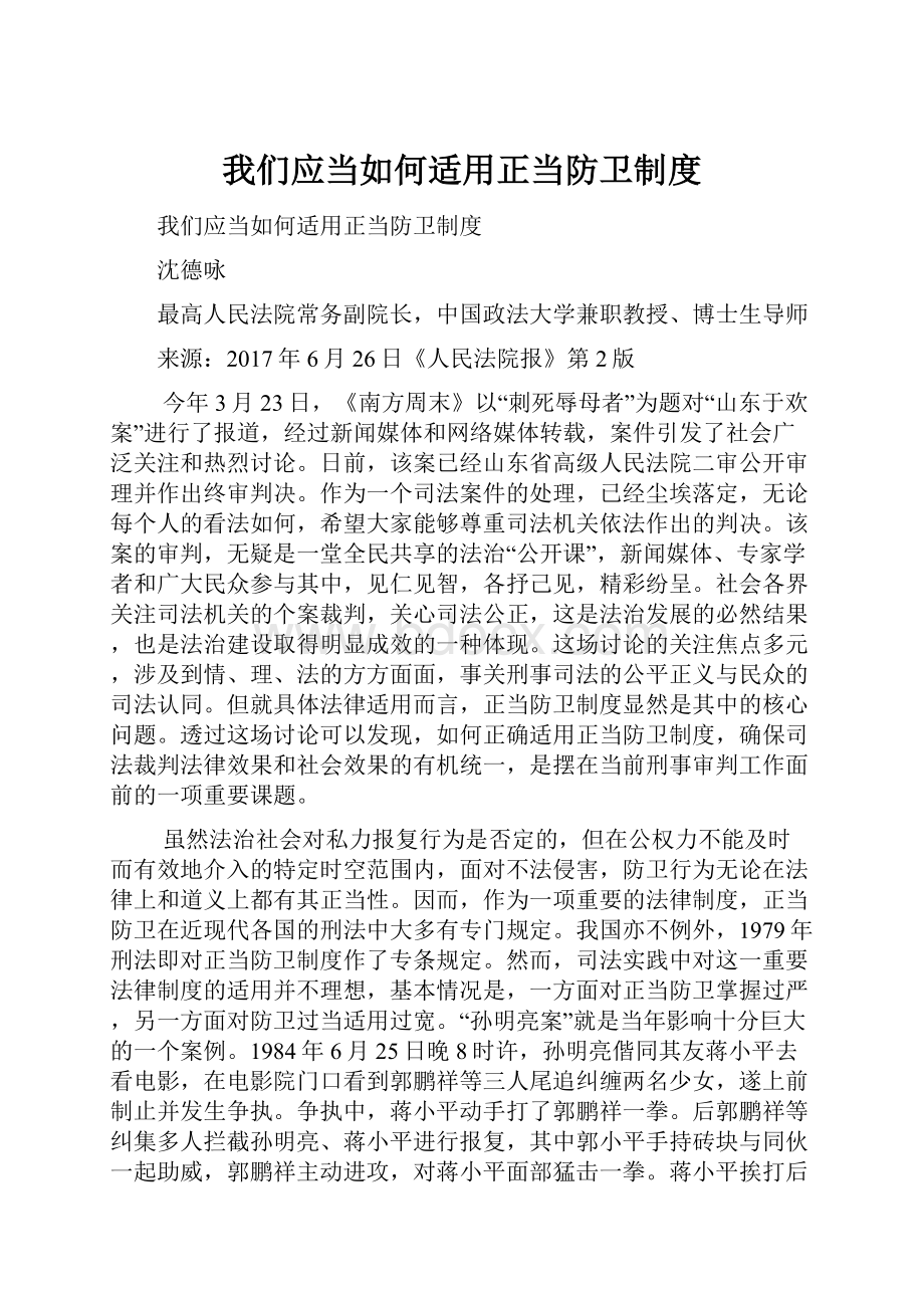 我们应当如何适用正当防卫制度.docx_第1页