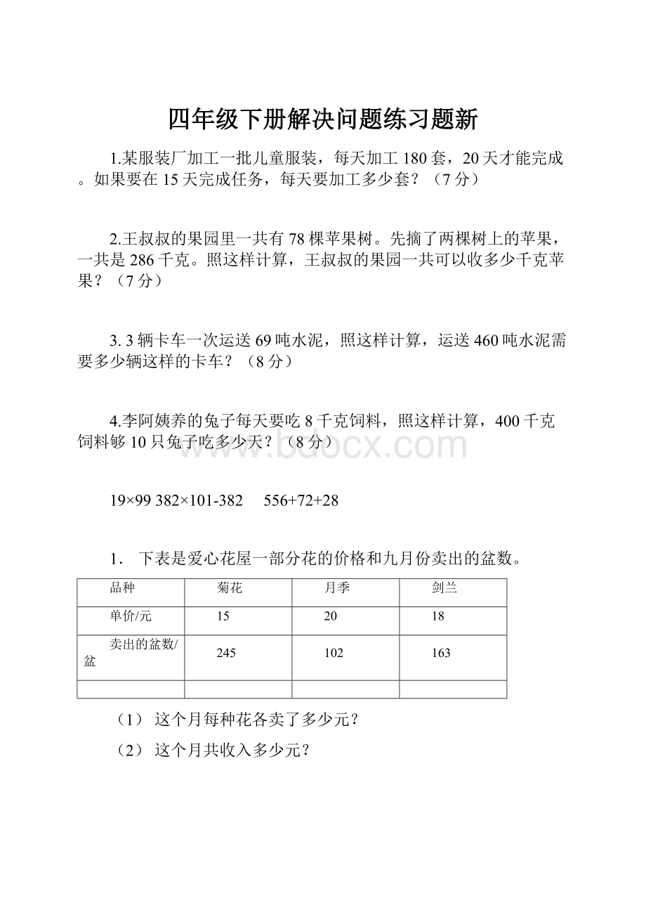 四年级下册解决问题练习题新.docx