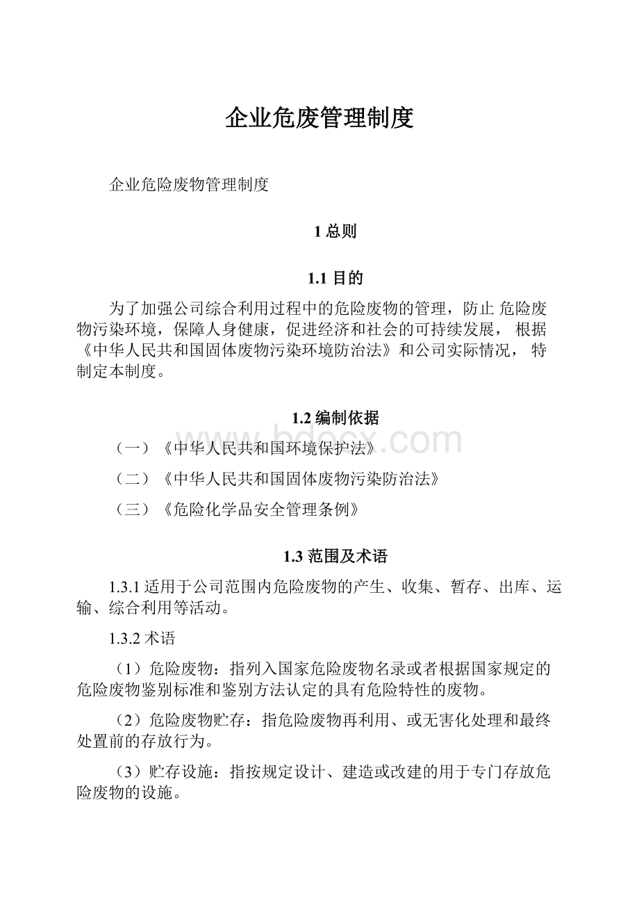 企业危废管理制度.docx_第1页