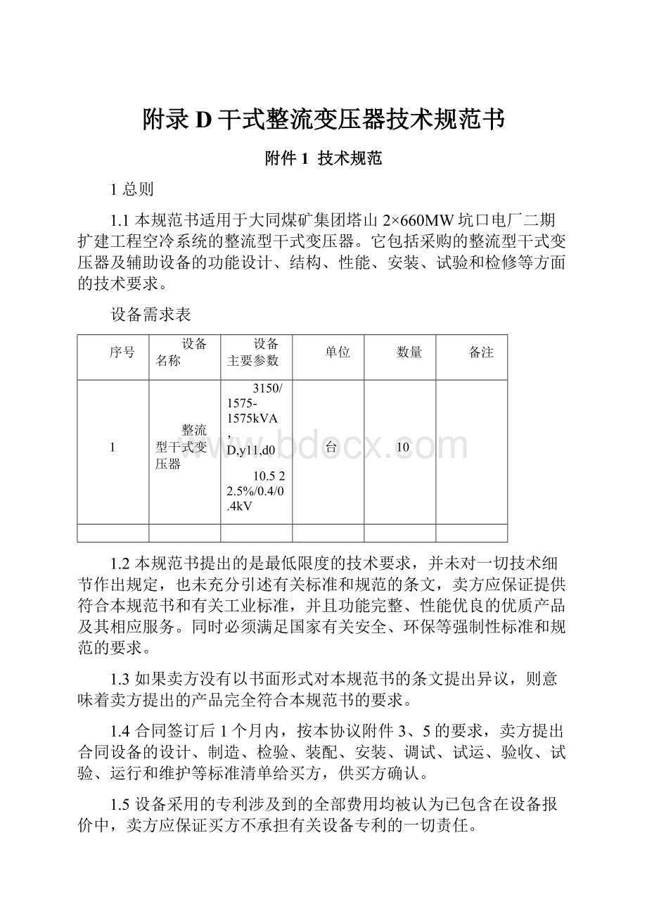 附录D干式整流变压器技术规范书.docx_第1页