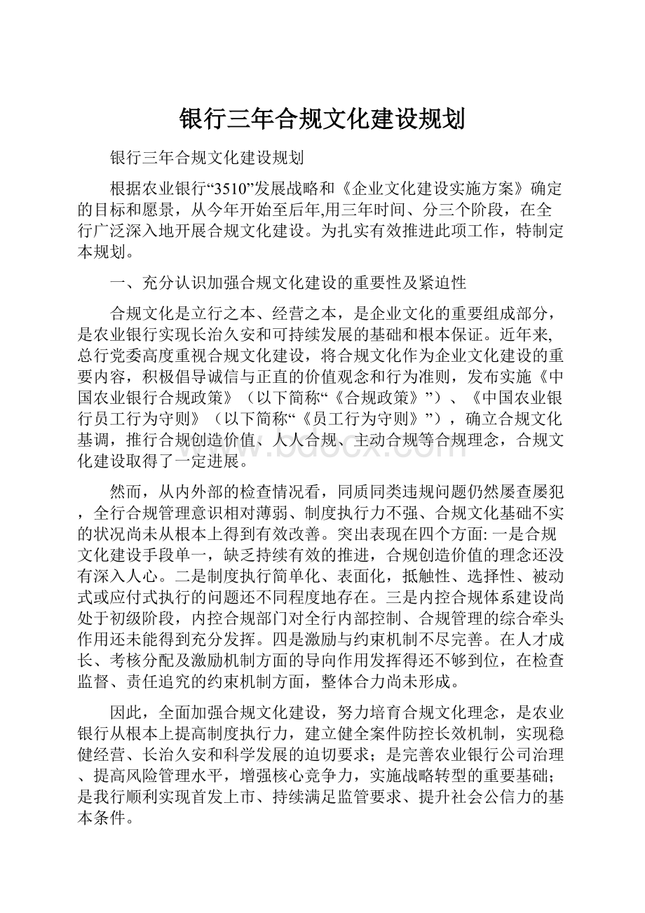 银行三年合规文化建设规划.docx