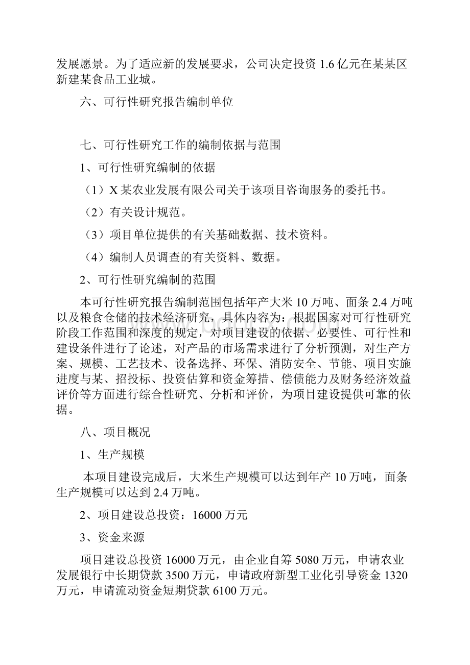 食品工业城建设项目可行性研究报告.docx_第2页