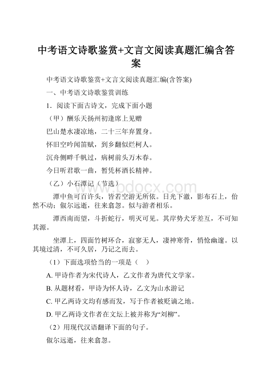 中考语文诗歌鉴赏+文言文阅读真题汇编含答案.docx_第1页