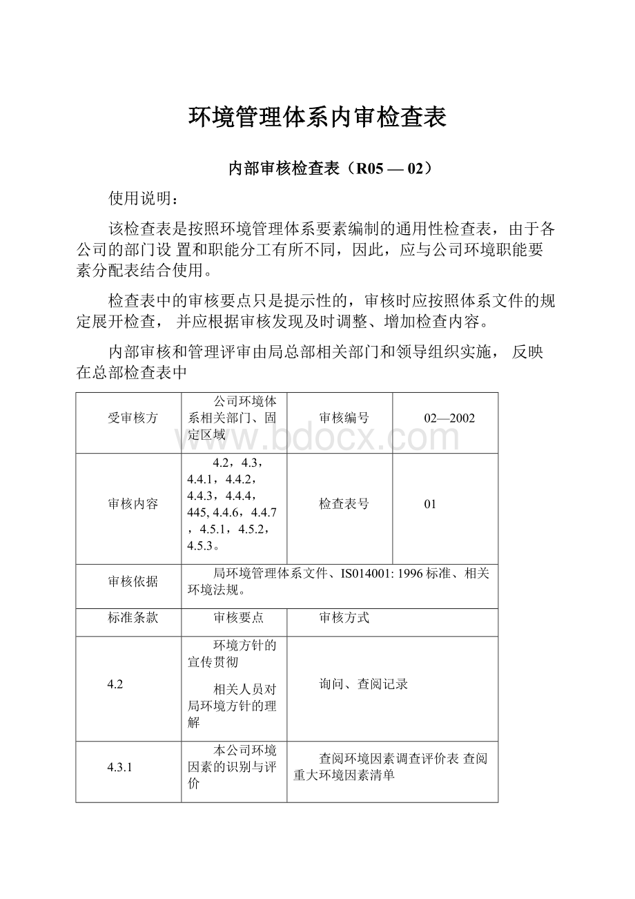 环境管理体系内审检查表.docx_第1页