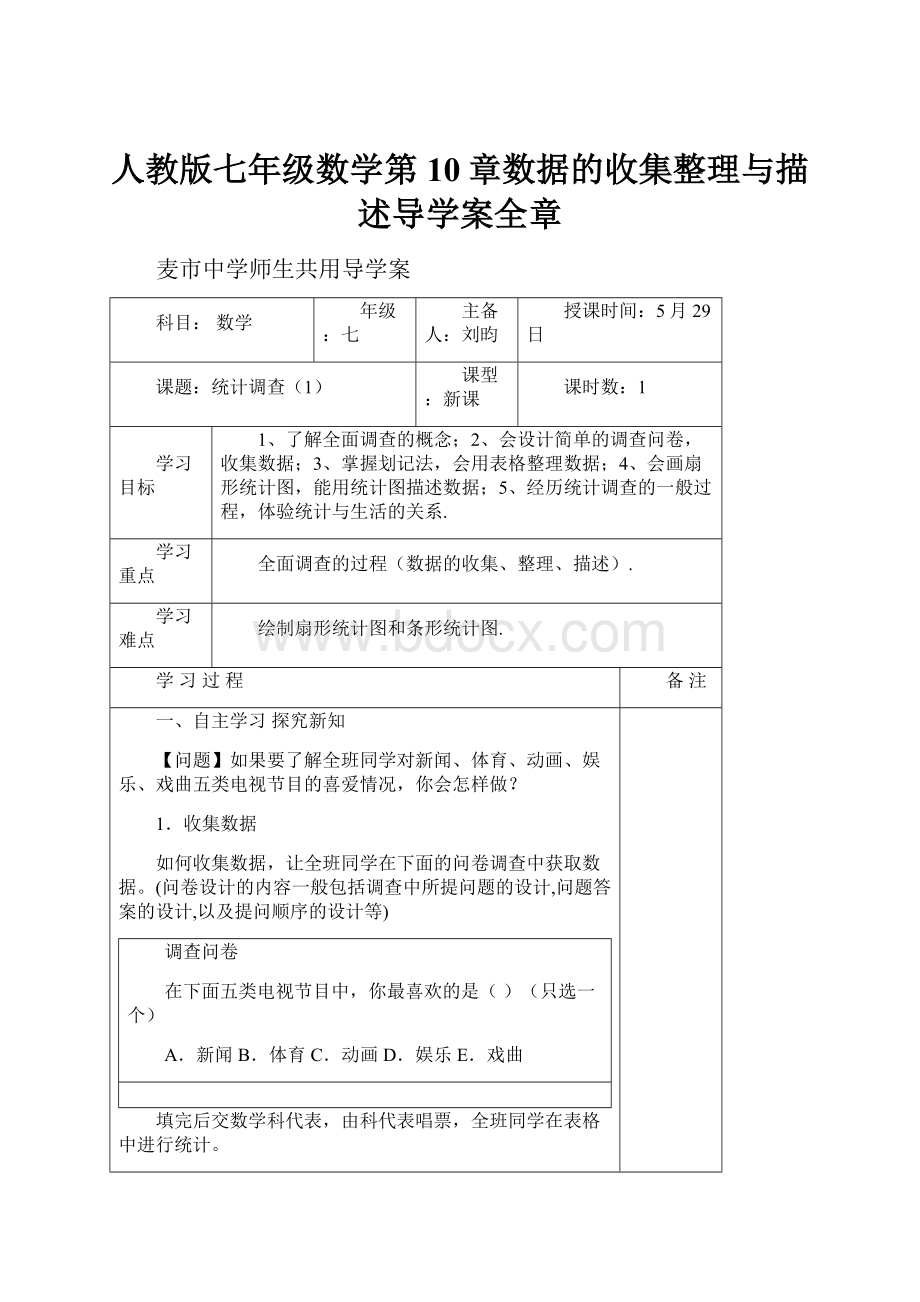 人教版七年级数学第10章数据的收集整理与描述导学案全章.docx