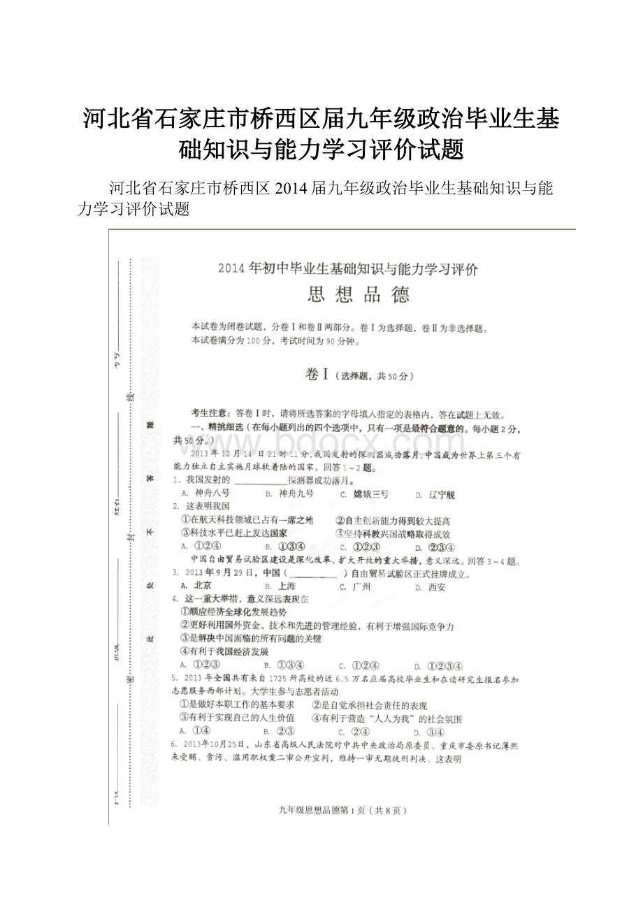 河北省石家庄市桥西区届九年级政治毕业生基础知识与能力学习评价试题Word格式.docx