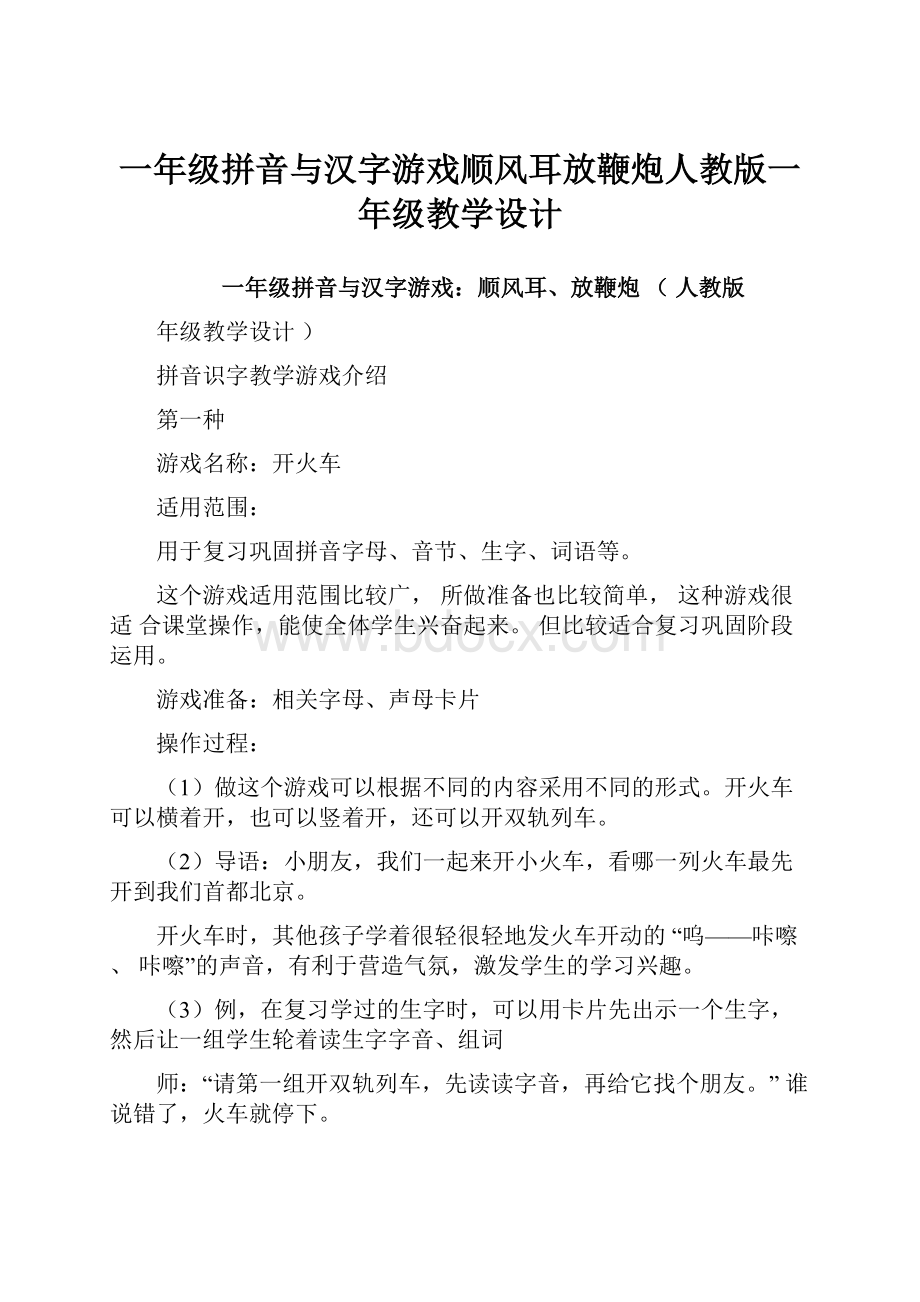 一年级拼音与汉字游戏顺风耳放鞭炮人教版一年级教学设计.docx_第1页