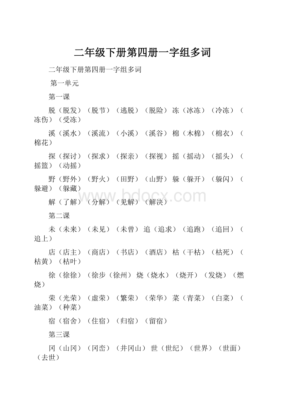 二年级下册第四册一字组多词.docx_第1页