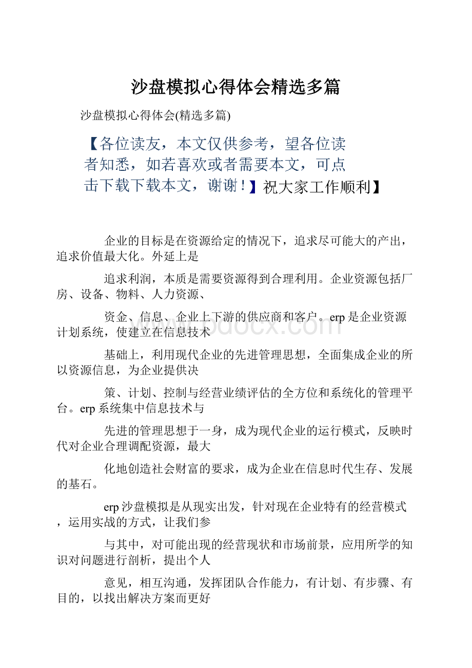 沙盘模拟心得体会精选多篇.docx_第1页