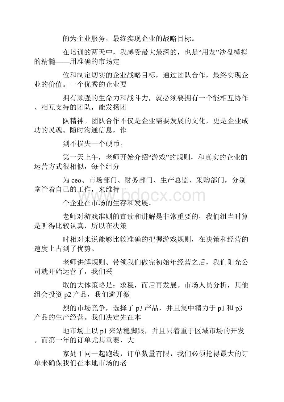 沙盘模拟心得体会精选多篇.docx_第2页