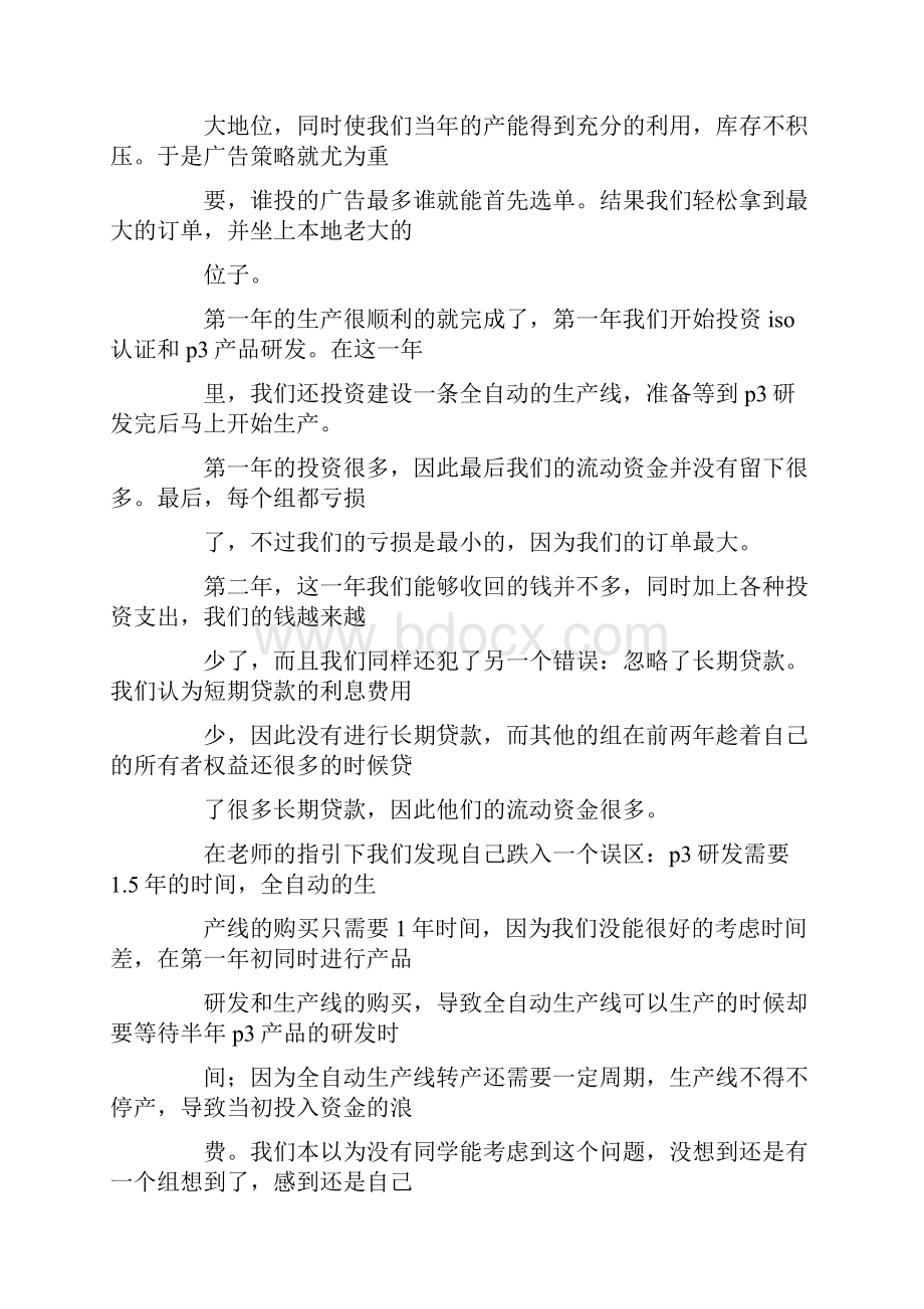 沙盘模拟心得体会精选多篇.docx_第3页