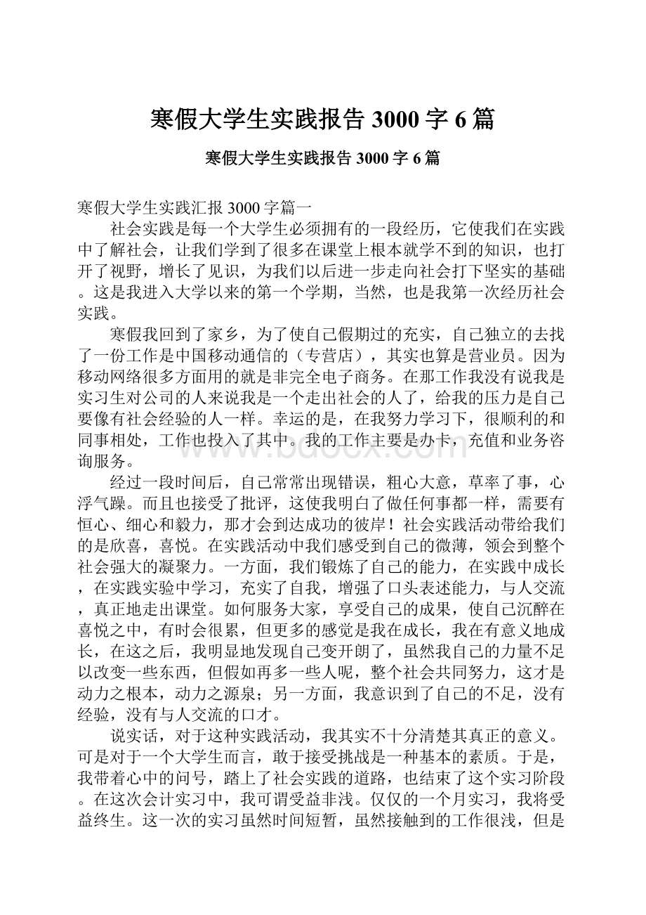 寒假大学生实践报告3000字6篇.docx_第1页