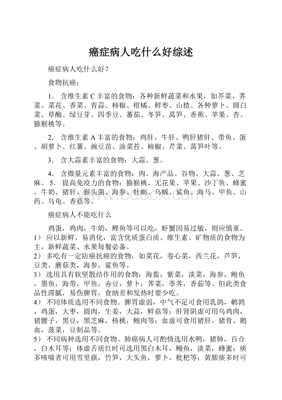 癌症病人吃什么好综述文档格式.docx