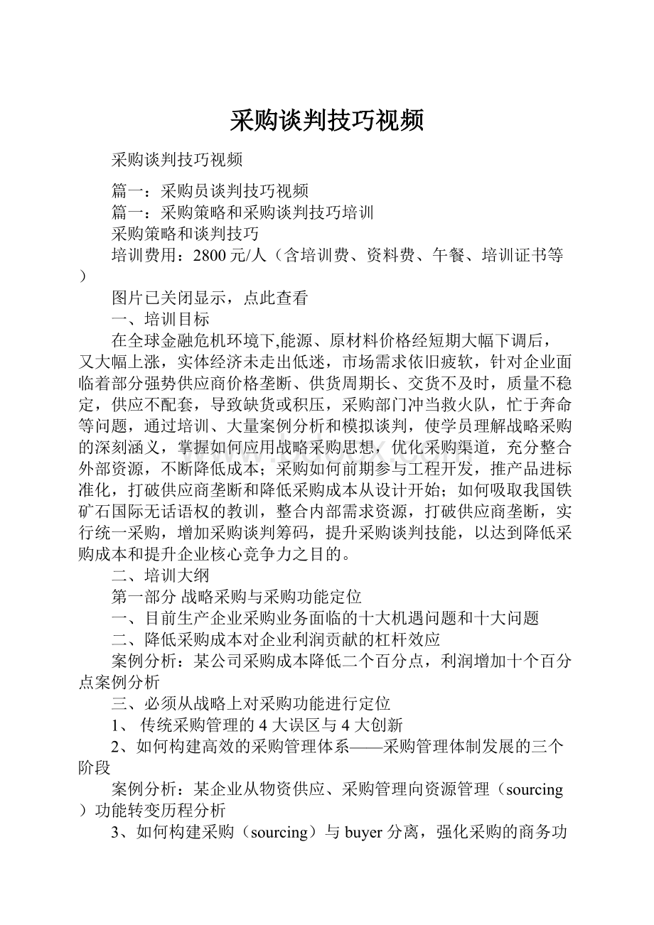 采购谈判技巧视频Word文档格式.docx