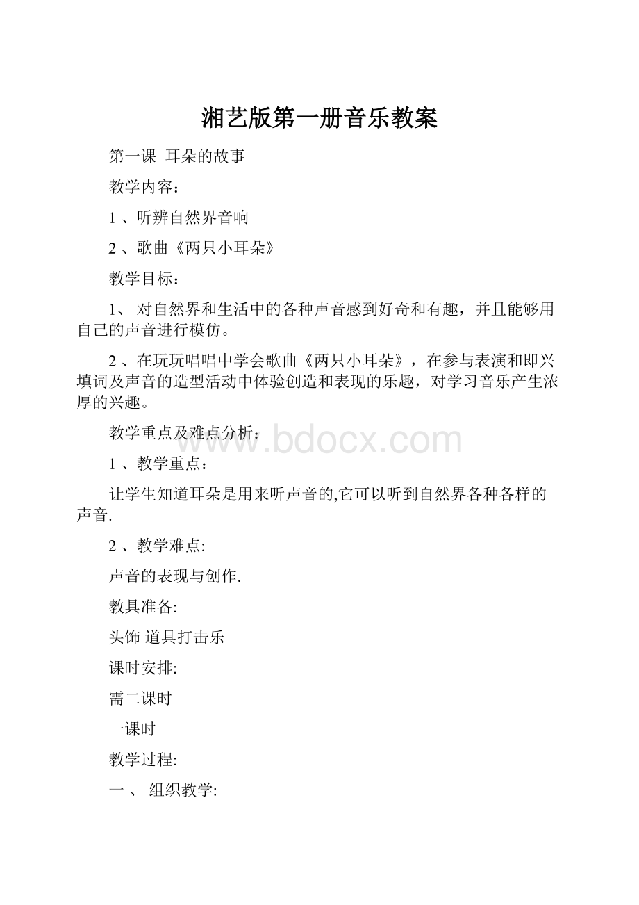 湘艺版第一册音乐教案.docx_第1页