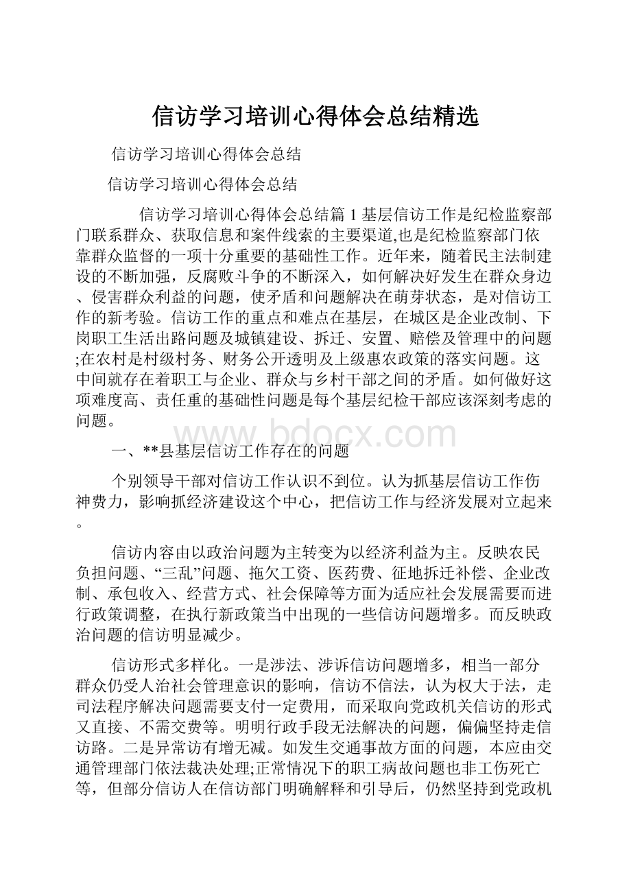 信访学习培训心得体会总结精选.docx