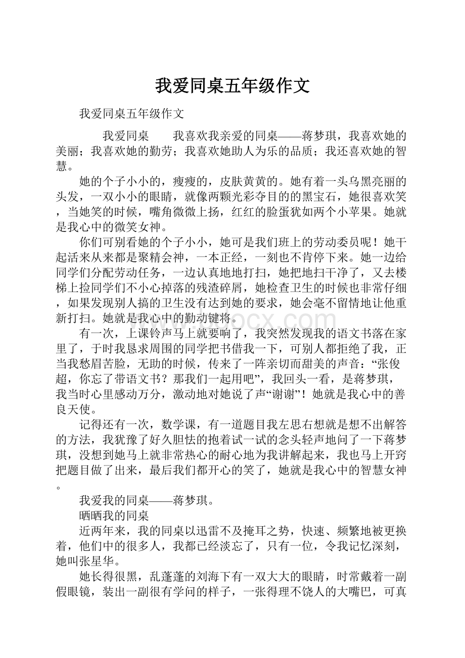 我爱同桌五年级作文.docx