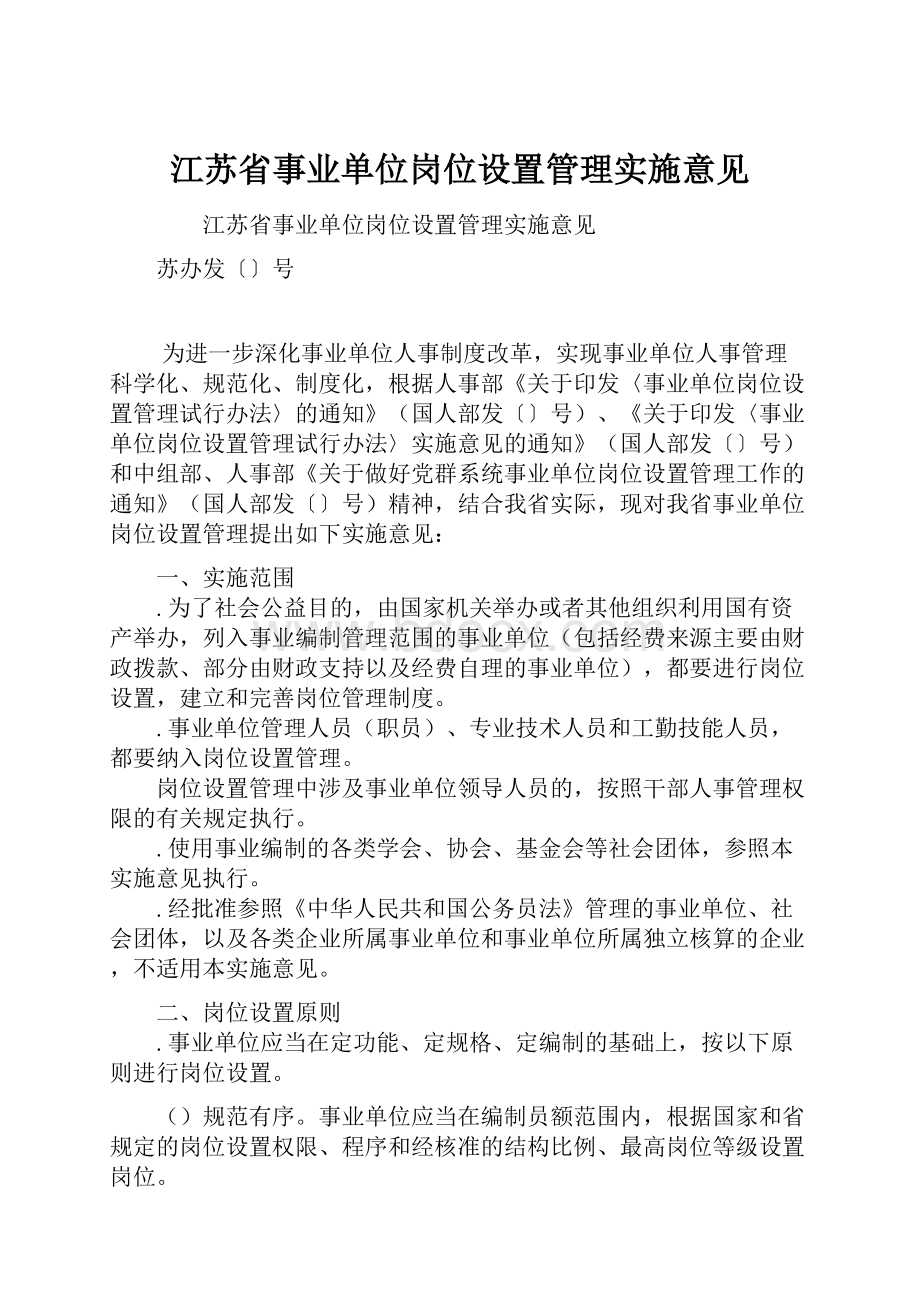 江苏省事业单位岗位设置管理实施意见.docx_第1页