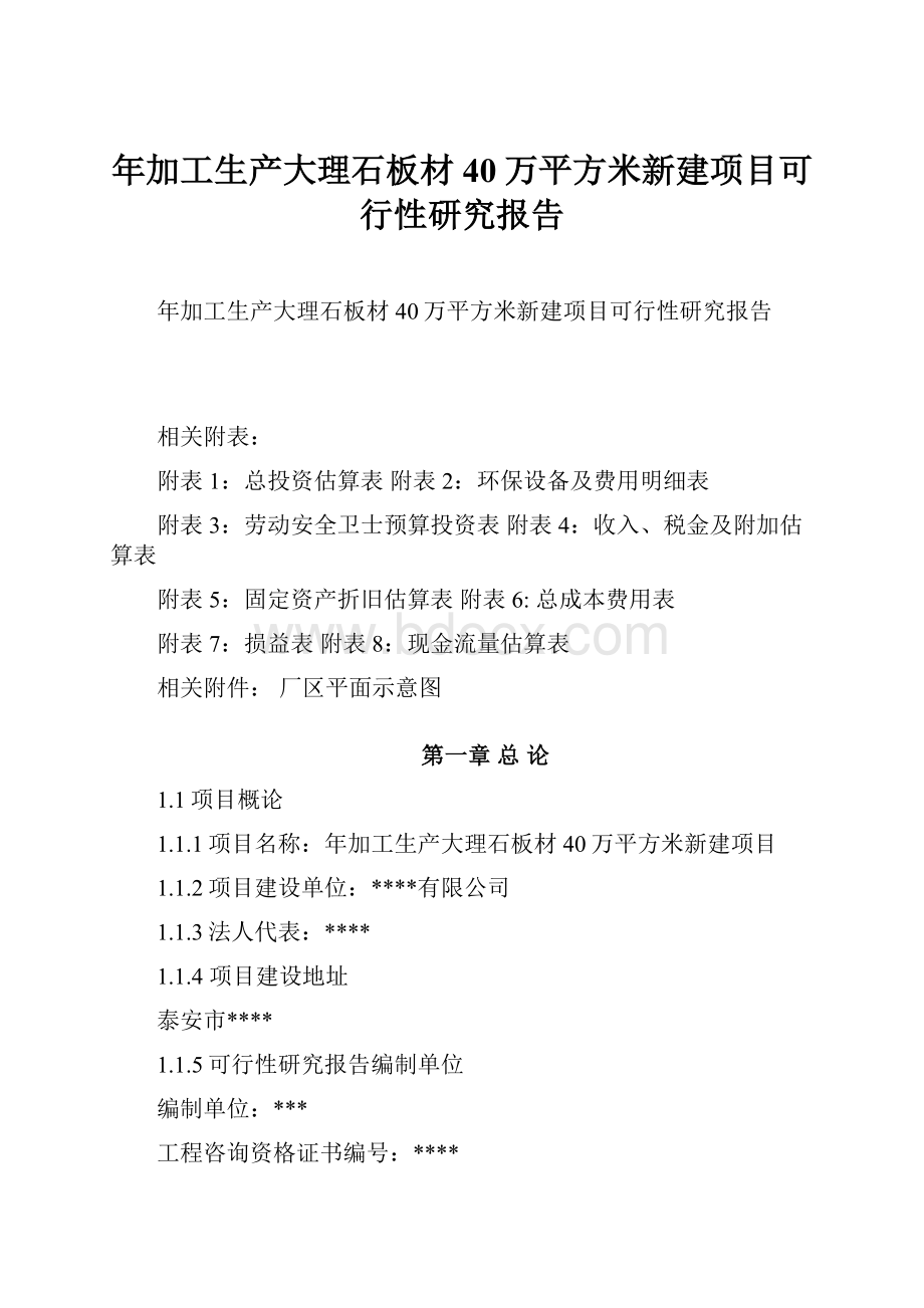 年加工生产大理石板材40万平方米新建项目可行性研究报告Word文件下载.docx_第1页