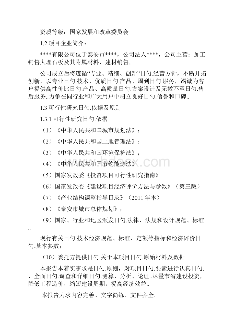 年加工生产大理石板材40万平方米新建项目可行性研究报告Word文件下载.docx_第2页