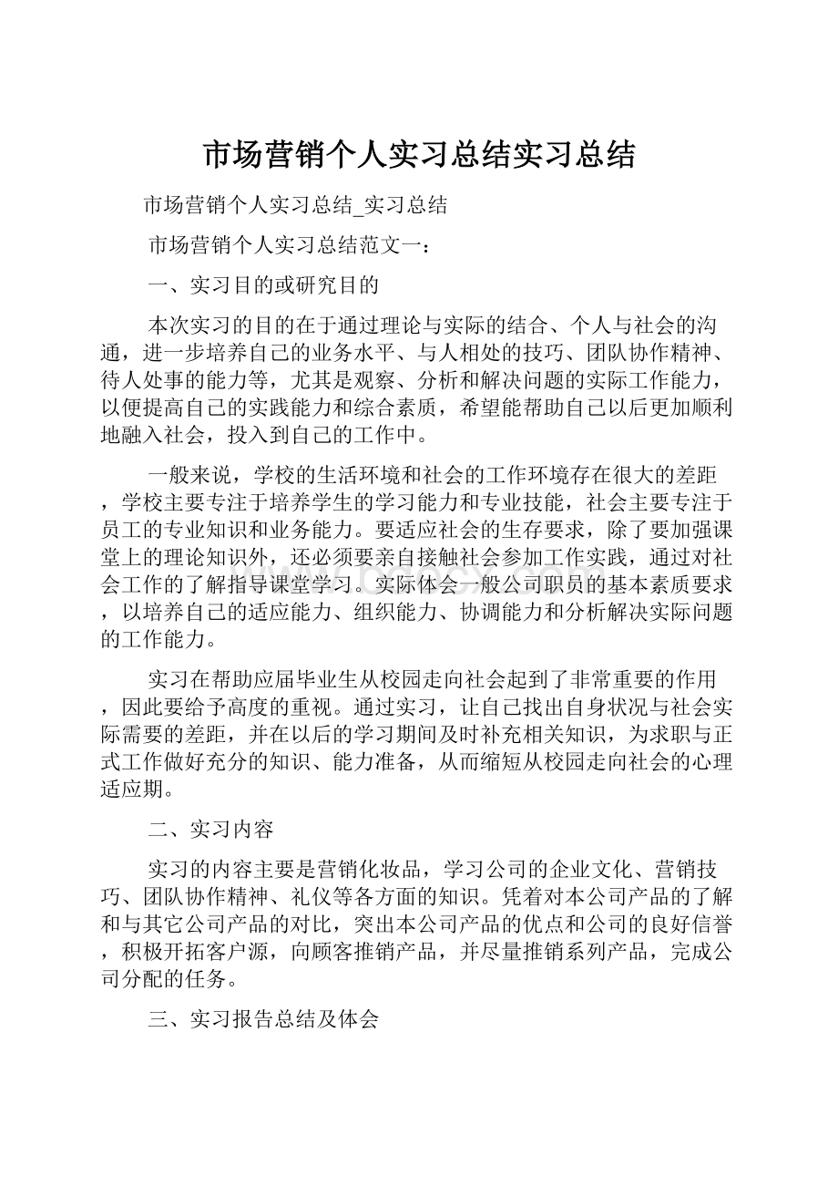 市场营销个人实习总结实习总结.docx