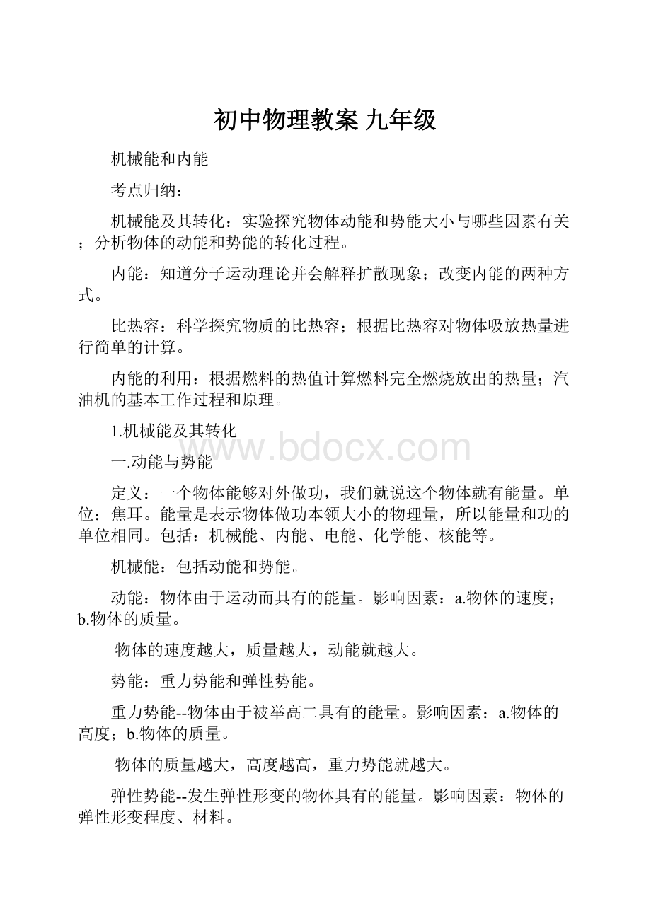 初中物理教案 九年级.docx_第1页