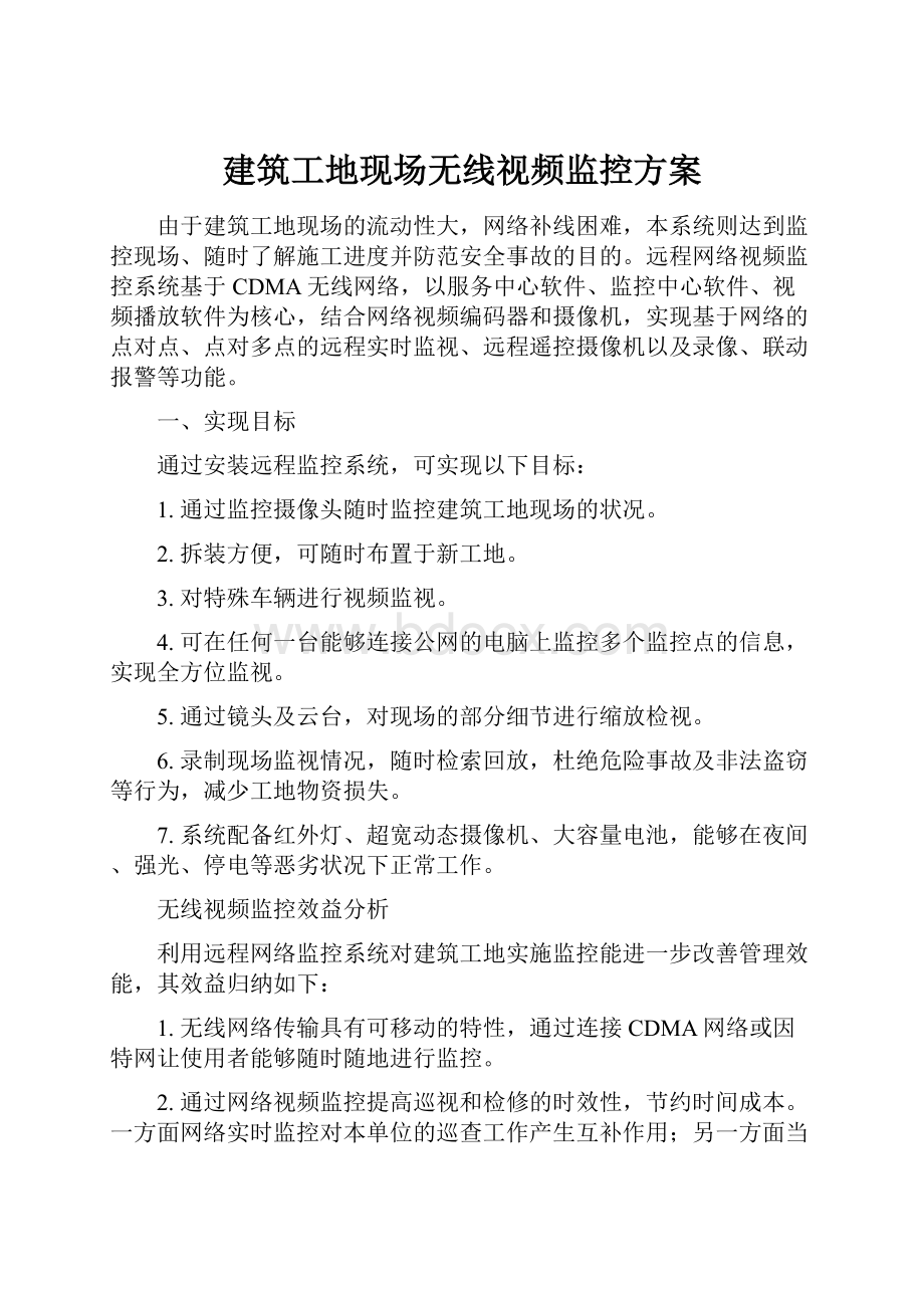 建筑工地现场无线视频监控方案.docx