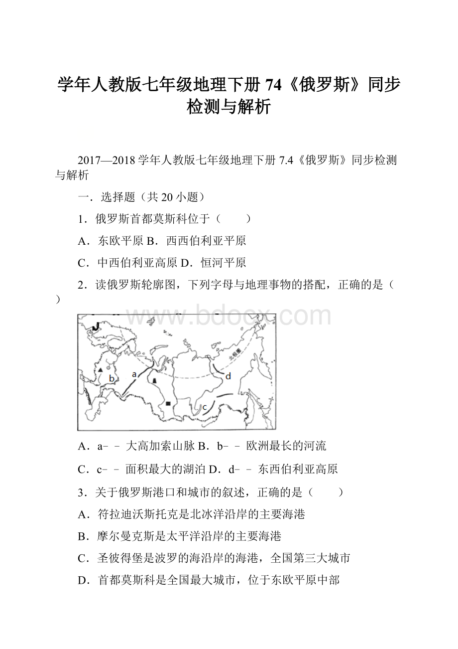 学年人教版七年级地理下册74《俄罗斯》同步检测与解析.docx