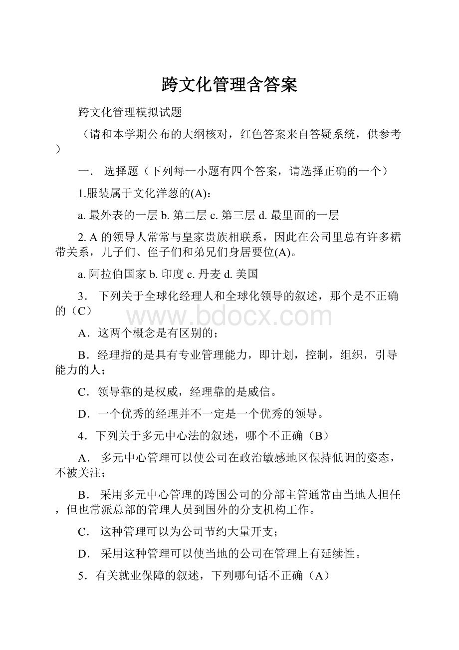 跨文化管理含答案.docx_第1页