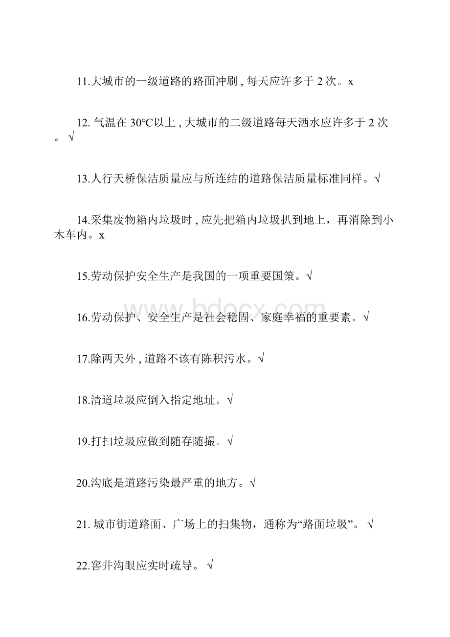 环卫道路清扫保洁工试题集.docx_第2页