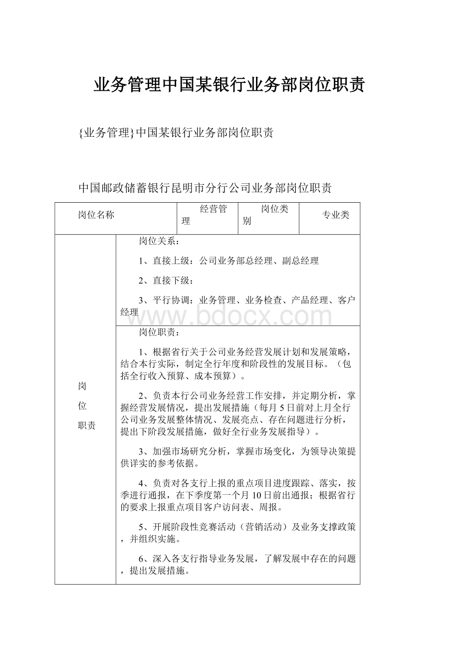 业务管理中国某银行业务部岗位职责文档格式.docx