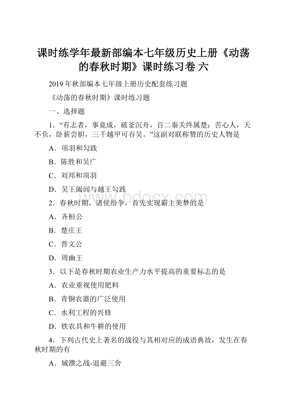 课时练学年最新部编本七年级历史上册《动荡的春秋时期》课时练习卷 六.docx_第1页