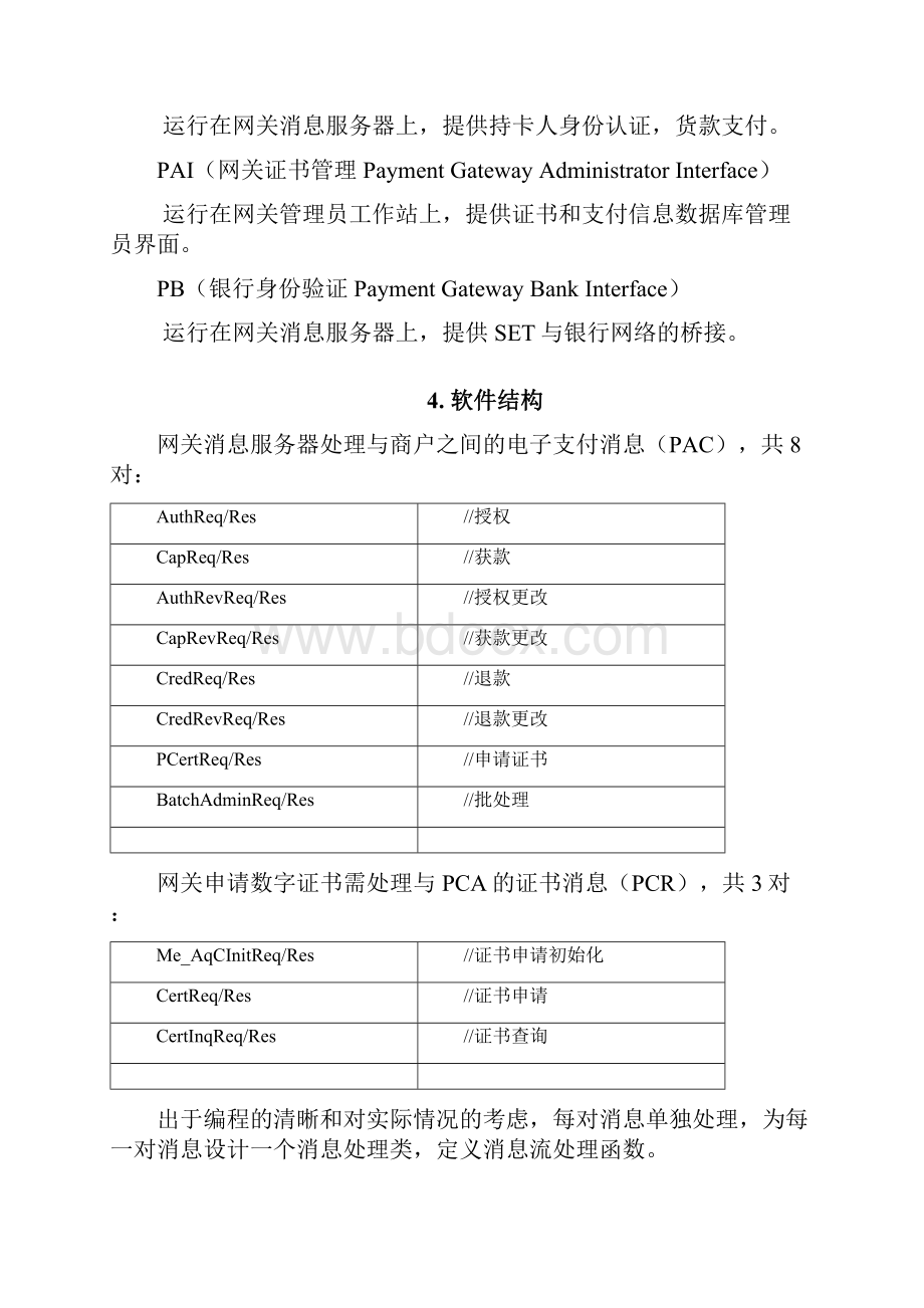 支付网关设计方案.docx_第2页