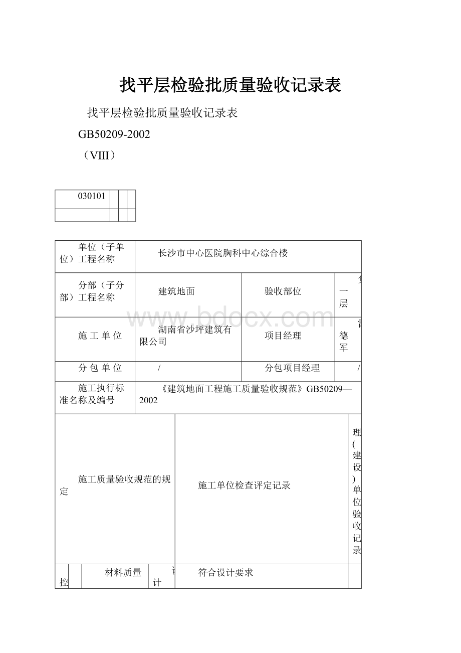 找平层检验批质量验收记录表.docx