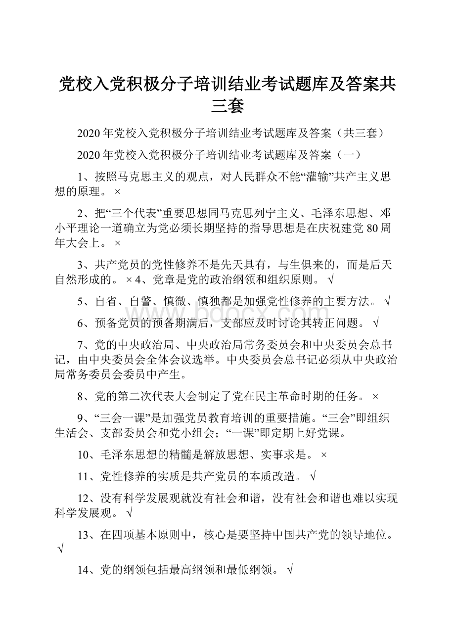 党校入党积极分子培训结业考试题库及答案共三套Word文档下载推荐.docx_第1页