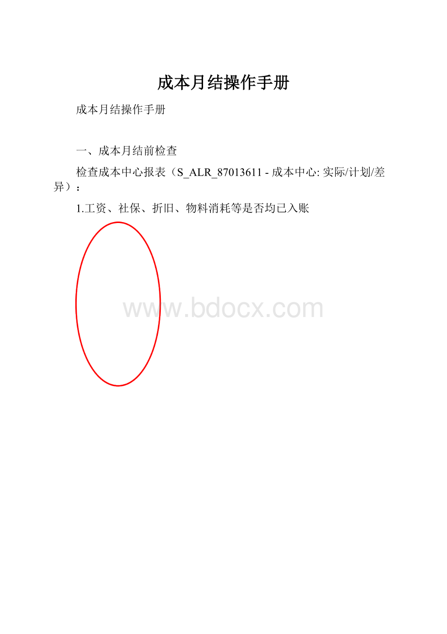 成本月结操作手册.docx