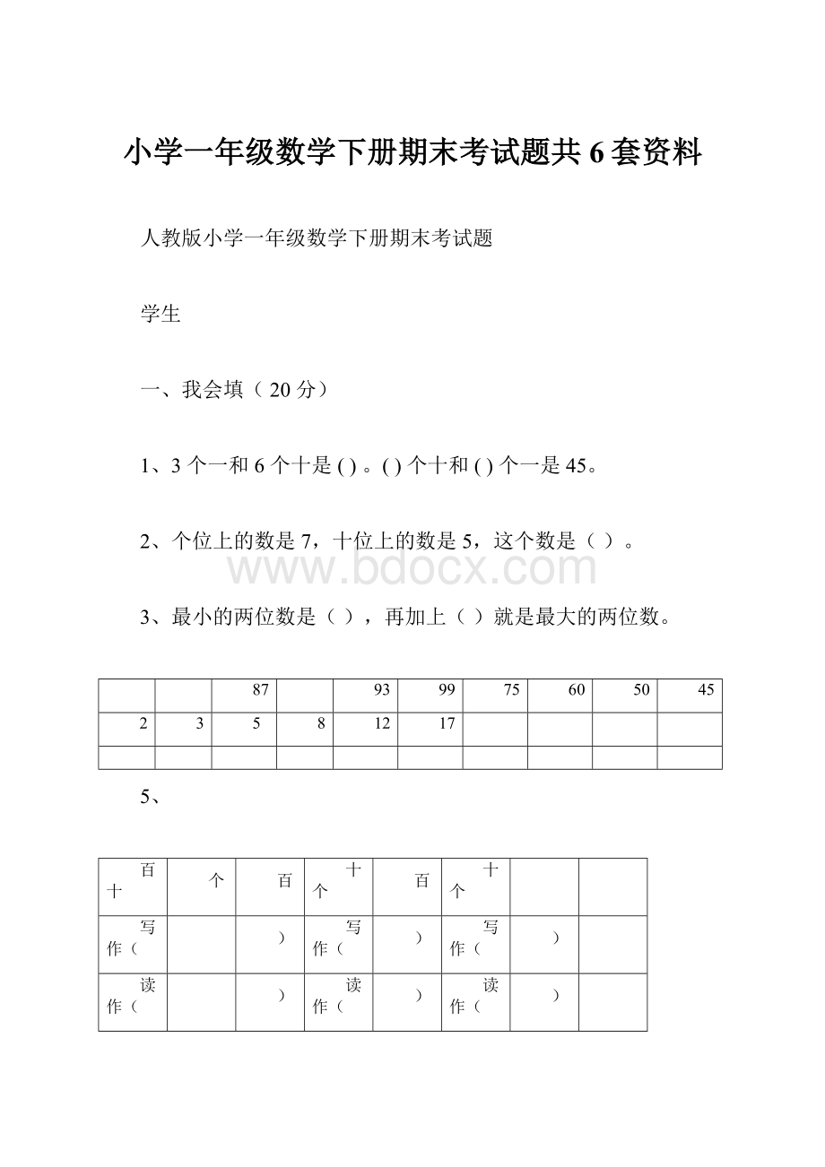 小学一年级数学下册期末考试题共6套资料.docx