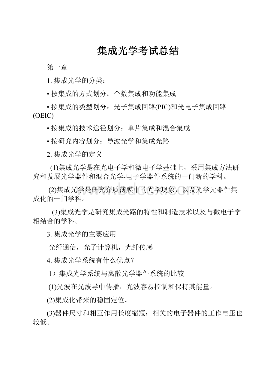 集成光学考试总结.docx