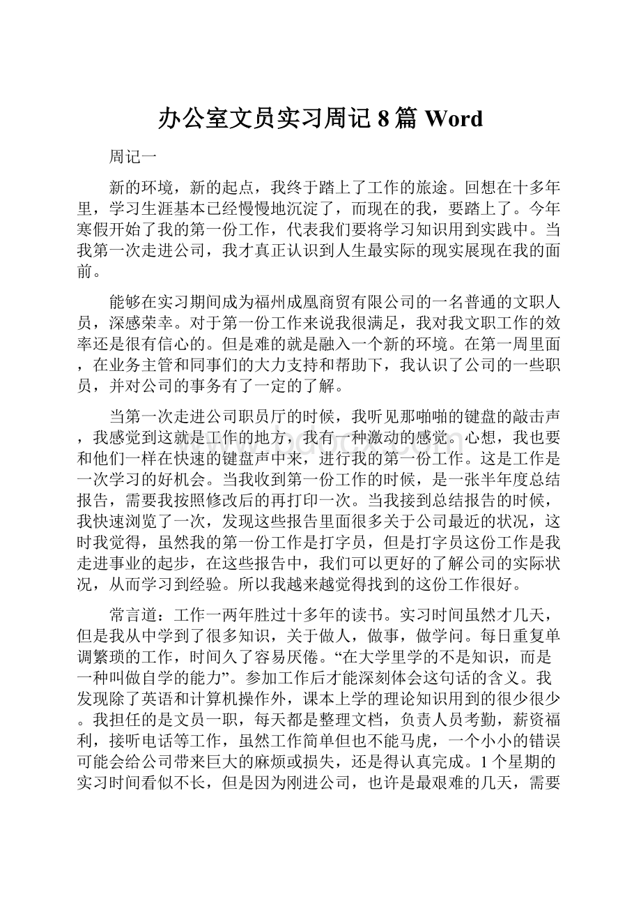 办公室文员实习周记8篇Word.docx_第1页