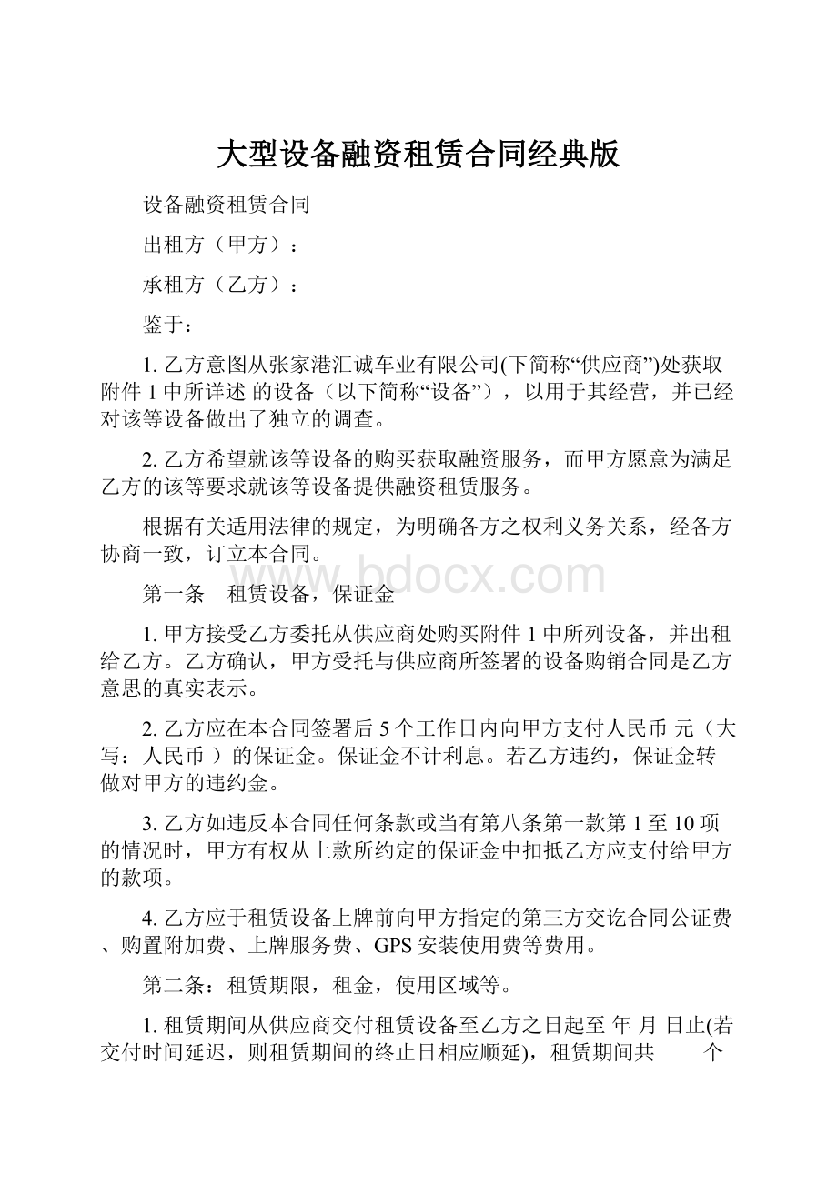 大型设备融资租赁合同经典版Word格式文档下载.docx