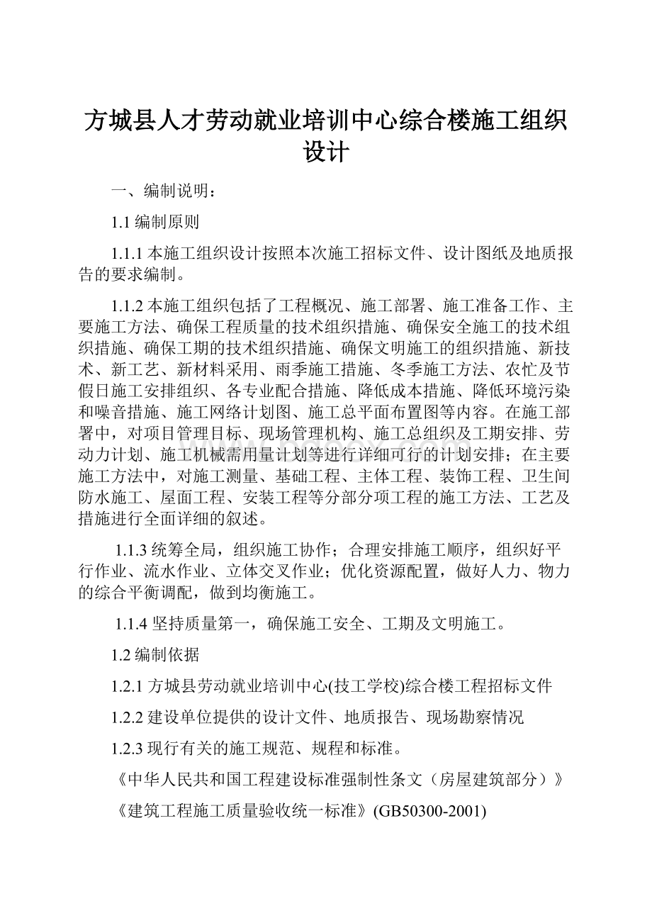 方城县人才劳动就业培训中心综合楼施工组织设计.docx_第1页