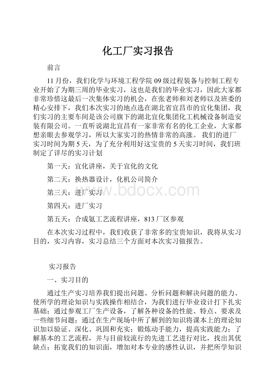 化工厂实习报告Word格式.docx