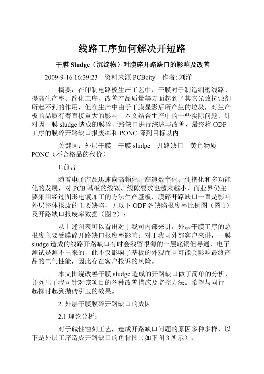 线路工序如何解决开短路.docx_第1页