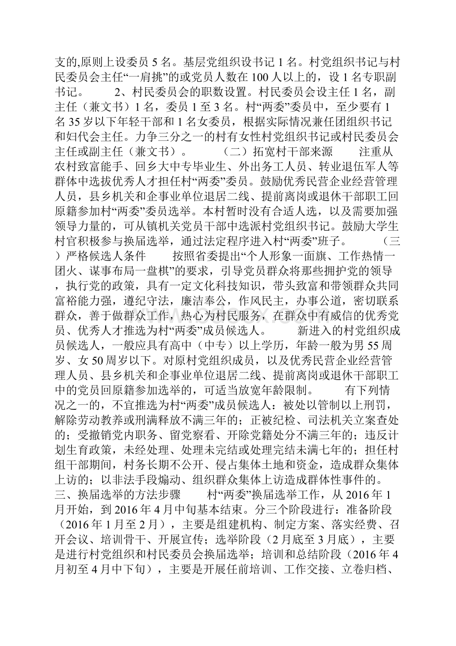 农村两委换届选举工作实施方案.docx_第2页