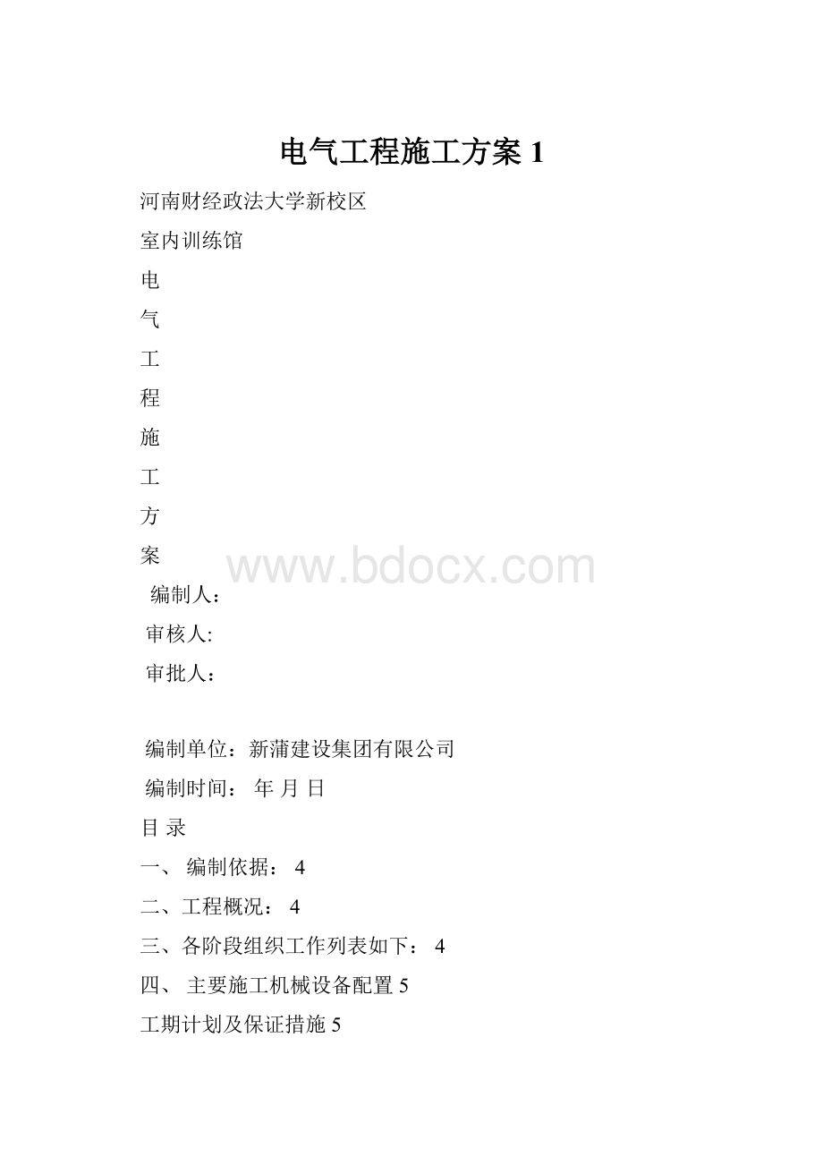 电气工程施工方案1.docx_第1页