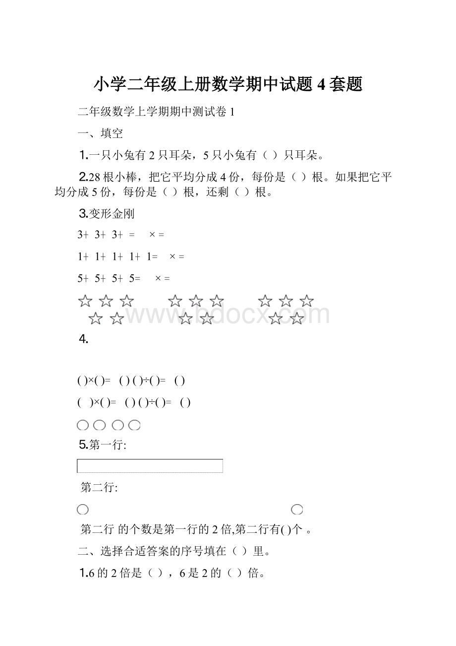 小学二年级上册数学期中试题4套题.docx_第1页