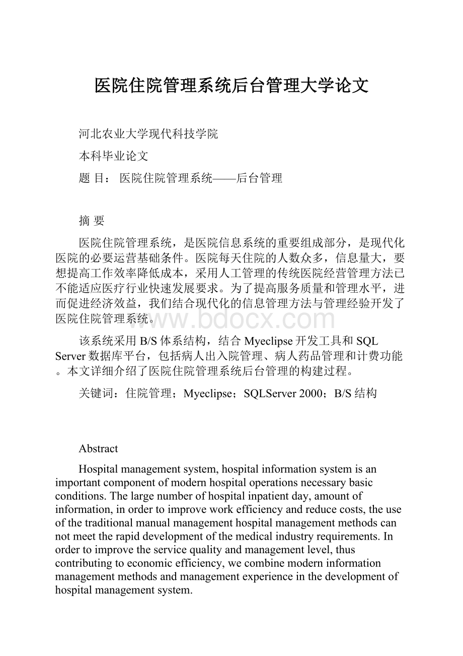 医院住院管理系统后台管理大学论文.docx