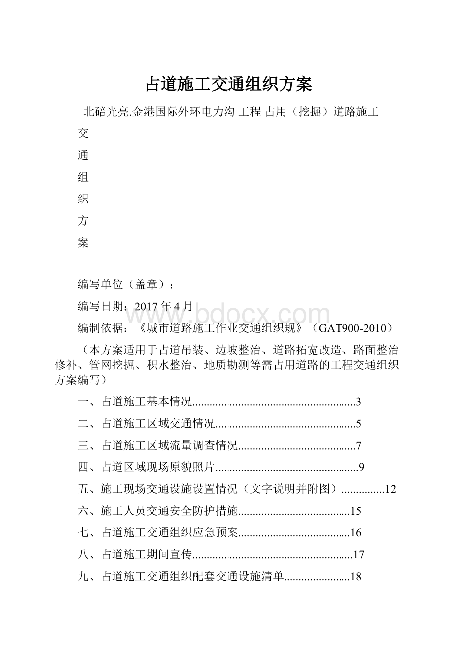 占道施工交通组织方案.docx_第1页