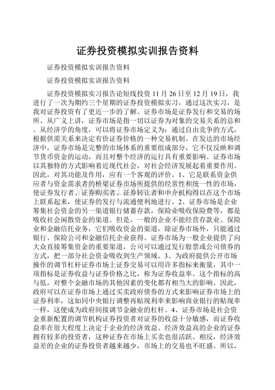 证券投资模拟实训报告资料Word格式文档下载.docx