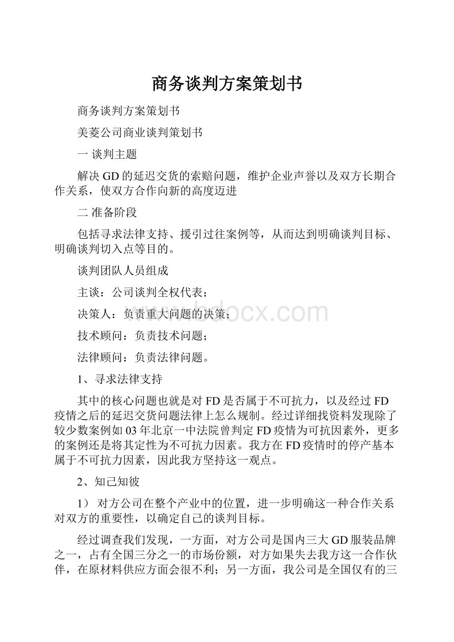 商务谈判方案策划书.docx_第1页